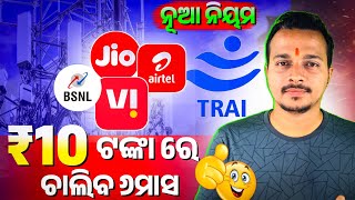 🔴 ୧୦ଟଙ୍କା ରେ ୬ମାସ - Jio,Airtel,VI,BSNL New Recharge Plan | Train New Sim Active Rules 2025