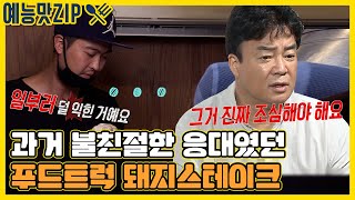 난처한 질문에 기분 상한 돼지 스테이크 사장님!?🥩 [백종원의 푸드트럭 | SBS 방송]