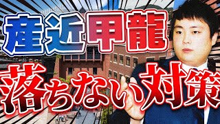 【産近甲龍】各大学の入試問題の傾向と対策をプロ講師が徹底解説！【京都産業大学/近畿大学/甲南大学/龍谷大学】