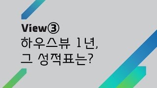 대신증권X최진기 뷰테크 View3: 하우스뷰 1년, 그 성적표는?