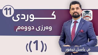 م. باسل تیمور - کوردی پۆلی 11 - وانەی یەکەم - وەرزی دووەم