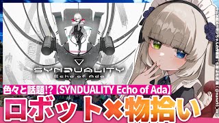 【SYNDUALITY Echo of Ada】色々と話題な新作ロボット×物拾いPvPvE🔰新兵いくぞっ🐙💕【メーテンちゃん／VTuber】