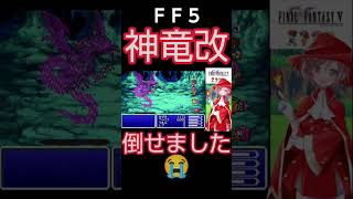 【ＦＦ５】最強の神竜改を倒した瞬間😭　#shorts