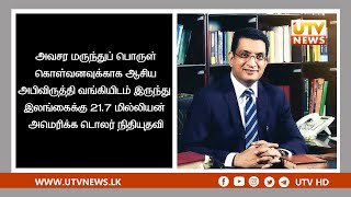 அவசர மருந்துப் பொருள் கொள்வனவுக்காக ஆசிய அபிவிருத்தி வங்கியிடம் இருந்து நிதியுதவி