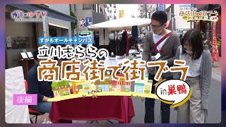 【ガモールTV】巣鴨で街ブラ！後編「立川志ららの商店街で街ブラ！in巣鴨」