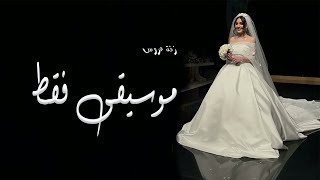 موسيقى انتي غير | عزف اغاني موسيقى فقط | موسيقى زفة الشيخه مريم