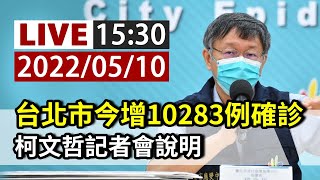 【完整公開】LIVE 台北市今增10283例確診  柯文哲記者會說明