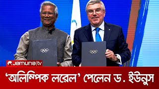 ক্রীড়া জগতের ‘সর্বোচ্চ পুরস্কার’ অলিম্পিক লরেল পেলেন ড. ইউনুস | Dr. Yunus Olympic