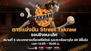 สนามที่ 5 ชายเดี่ยวฟรีสไตล์ และตะกร้ออาวุโส 40 ปีขึ้นไป : Takraw Super Match เซปักตะกร้อ