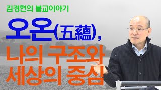 오온(五蘊) - 나의 구조와 세상의 중심 [김경현의 불교이야기] 선재불원 161026