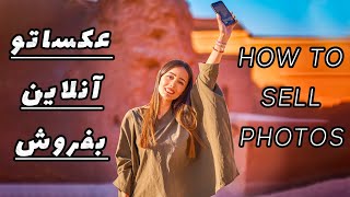 درآمد دلاری با فروش عکس/ selling your photos online