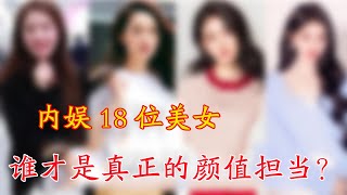 内娱18位美女，谁才是真正的颜值担当？