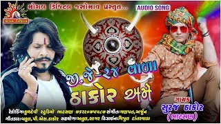 GJ 24 Vala ThaKor Ame || Suraj Thakor Bhatsan New Thakor Samaj Song 2020 || Mogal Digital