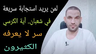 اقرأ آية الكرسي بهذه الطريقة في شعبان.. واستعد لمفاجآت لا تخطر ببالك!🔑📜