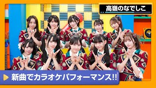 【高嶺のなでしこ】「たかねこ」の新曲で踊ろう！カラオケパフォーマンス合戦‼【DAM CHANNEL】