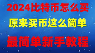 1分钟教你买bnb#2024如何去在欧易okx交易所购买狗狗币,从零开始第一次购买加密货币、从零开始如何去用欧易okx交易所 bnb交易平台对比 炒币新手必看教程 适用于欧易交易的数字货币