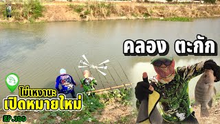 ตกปลาคลองธรรมชาติ คลองตะกัก(คลอง6บน วังน้อย) จุดนี้ไม่เหงานะ ไซส์นี้ผ่าน