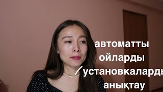 Кез келген автоматты ойды анықтау, және установкамен жұмыс. Психологтың кабинетінен алынған методика