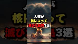 人類は1度核によって滅びている　#都市伝説 #核兵器 #核戦争