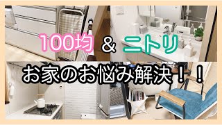 100均\u0026ニトリ商品でお家のお悩み解決！！