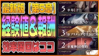 【ロススト】最新版！メインストーリー第5章までの経験値効率を解説！【コードギアス 反逆のルルーシュ ロストストーリーズ】