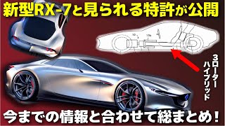 [発表間近?] マツダ新型RX-7(RX-9)は3ローターハイブリッドに!?  気になる新情報が出たので分かりやすくまとめます。 [ マツダ ロータリークーペ ]