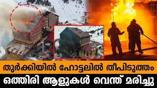 ഒത്തിരി ആളുകൾ വെന്ത് മരിച്ചു, തുർക്കിയിൽ ഹോട്ടലിൽ തീപിടുത്തം turkish resort