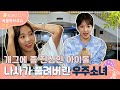 꿀로그잼 : 복불복하우스 우주소녀 Ep.8