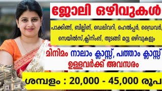 സ്റ്റാഫിനെ ആവശ്യമുണ്ട് | Kerala Job Vacancy | Private Company Office Factory Packing Job Vacancies