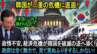 韓国は二重の危機に直面している！政治の混乱と経済の大崩壊が国家を滅ぼそうとしている！政府は国民を見捨て、無責任な沈黙を続けるのみ…