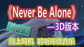 YouTube音乐|戴上耳机《Never Be Alone》【3D版本】{纯音乐}全景立体环绕音效！唯美心神 顶级环绕 一秒爱上！