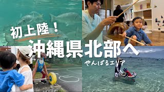 沖縄本島トップクラスの海の透明度🏝️子連れで楽しめる北部2days🤍