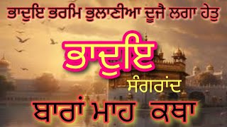 ਭਾਦੋਂ ਦੀ ਸੰਗਰਾਂਦ, bhadhon sangrand, baran maha katha