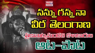 ఉస్మానియా ఆర్ట్స్ కళాశాల లో  నన్ను గన్న నా వీర తెలంగాణ Song Praja natya Mandali Kalakarulu Madhu jtv