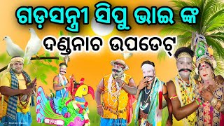 ଗଡ଼ସନ୍ତ୍ରୀ ସିପୁ ଭାଇ ଙ୍କ ଦଣ୍ଡନାଚ ଉପଡେଟ୍ || Gadasantri Danda Nacha Update || New Danda Nacha Update