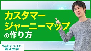 カスタマージャーニーマップの作り方