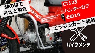 【鉄の鎧を手に入れ丸太に激突】CT125ハンターカブ 【エンジンガード装着】