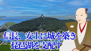 【織田信長と安土城】信長、安土に城を築き、琵琶湖を支配す