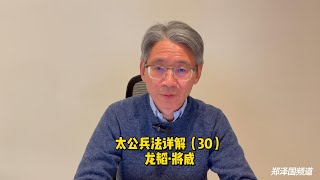 太公兵法详解（30）：龙韬·将威