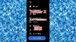 Twitter X(エックス)も隠しコマンドで回転　上上下下左右左右BA