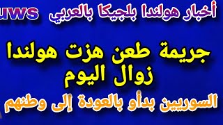 أهم ماتصدر الصحف الهولندية والبلجيكة ليوم 1|2