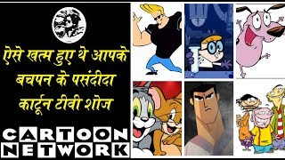 ऐसे खत्म हुए थे आपके बचपन के पसंदीदा कार्टून टीवी शोज || Ending of Cartoon Network Shows