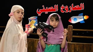 مسلسل عيلة فنية برمضان - حلقة 14 - الصاروخ الصيني | AyleFaniye bi Ramadan - Episode 14