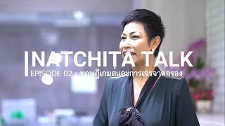 NATCHITA TALK : EPISODE 2 ทฤษฎีเกมส์และการเจรจาต่อรอง