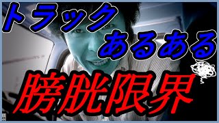 【トラック運転手の1日】トラックドライバーにあるあるトイレ事情、トラック停めれない、マジ！限界膀胱破裂？