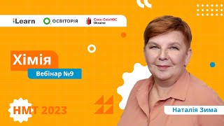 НМТ-2023. Хімія. Вебінар 9. Вуглеводні