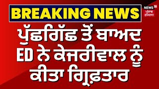 Big Breaking News | ਪੁੱਛਗਿੱਛ ਤੋਂ ਬਾਅਦ ED ਨੇ ARVIND KEJRIWAL ਨੂੰ ਕੀਤਾ ਗ੍ਰਿਫ਼ਤਾਰ | ED Arrests Kejriwal