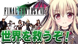 【ファイナルファンタジー7】世界を救うぞ！！｜＃06【楠木さらら｜FINALFANTASYⅦ】