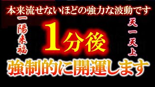 ※警告！これを逃すともう１２年後まで来ません 表示された方は必ず見て下さい 見れた方は本当に劇変します 無視せず最優先で見た人だけに特別なご利益 聴き流すだけで強制的に開運します ポジティブヒーリング