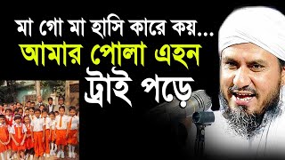 হেতে এহন ট্রাই পড়ে। মা গো মা হাসি কারে কয়।  Mostak foyezi waz